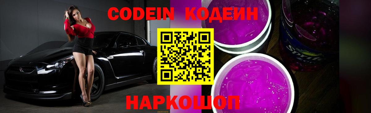 Кодеин напиток Lean (лин)  Вход с VPN  Казань  Codein Purple Drank 